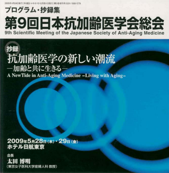 第9回 日本抗加齢医学会総会にて「音で美しくなる＝音響共鳴療法（サイマティクス）」の研究発表を実施